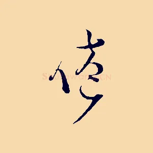 倦