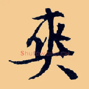 爽