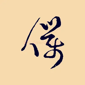 僕