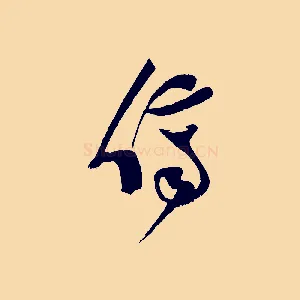 儕