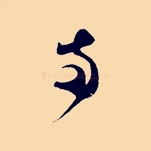 兩
