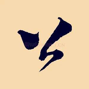 公