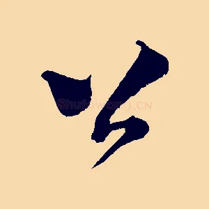 公