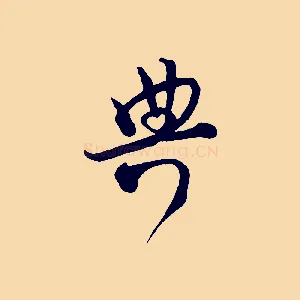 典