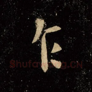 乍