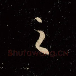 之