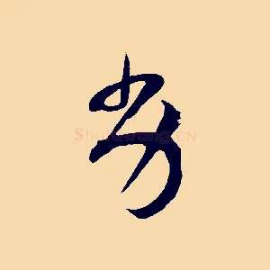 劣