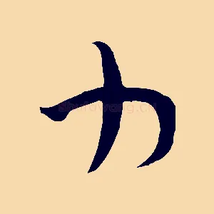 力