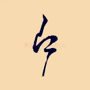 即