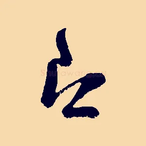 即