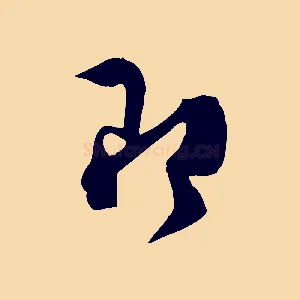即