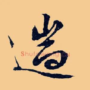 遄