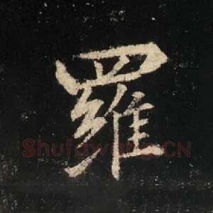 罗