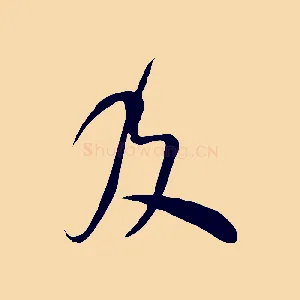及