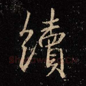 续