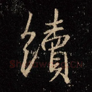 续