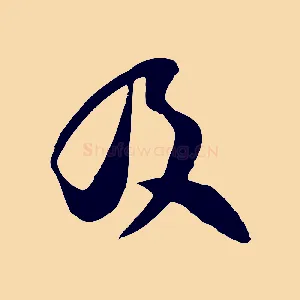 及
