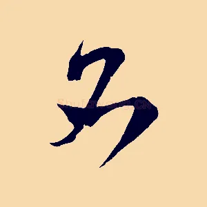 名