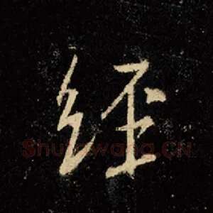 经