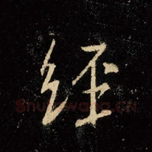 经