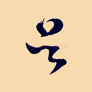 吳