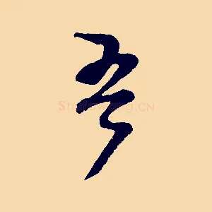 吾