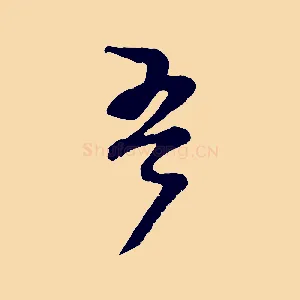 吾
