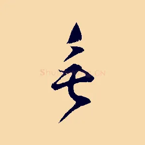 垂