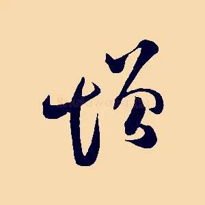 增