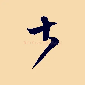 大