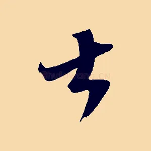 大