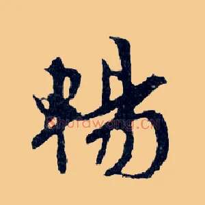 暢
