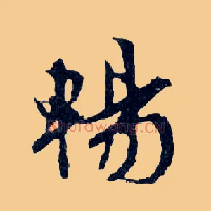 暢