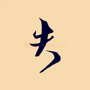 夫