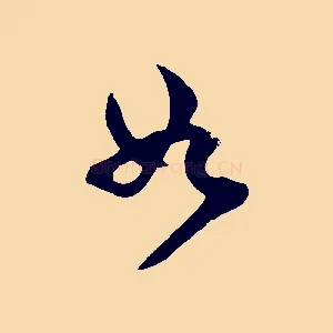 如