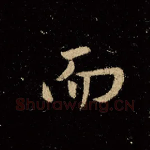 而