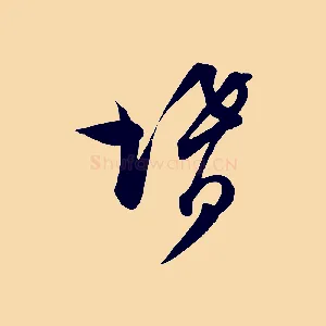 婿