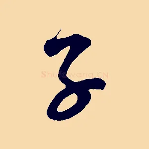 子