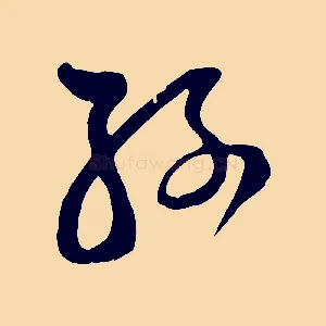 孫