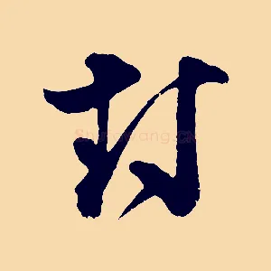封