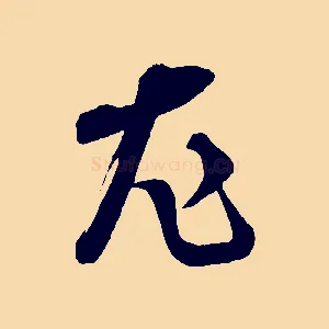 尤