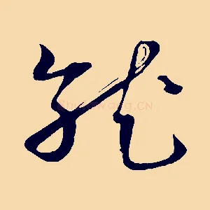 就