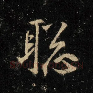 聪