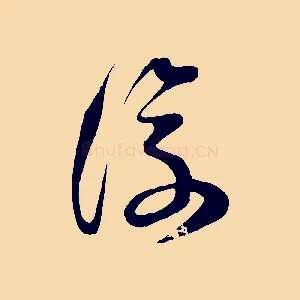 復