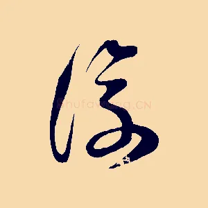 復