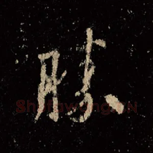 胜