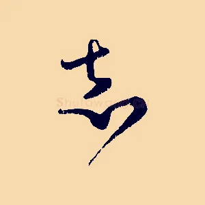 志