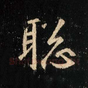 聪