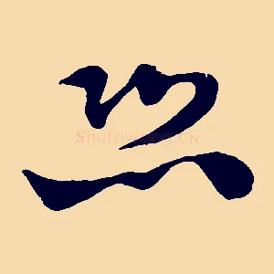 恐