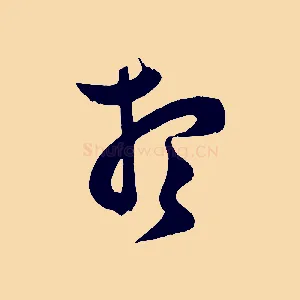 想